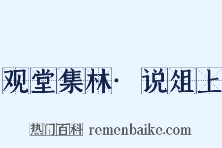 观堂集林·说俎上是什么意思的图片